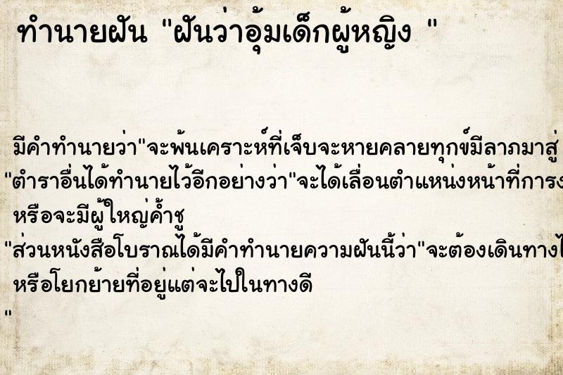 ทำนายฝัน ฝันว่าอุ้มเด็กผู้หญิง 